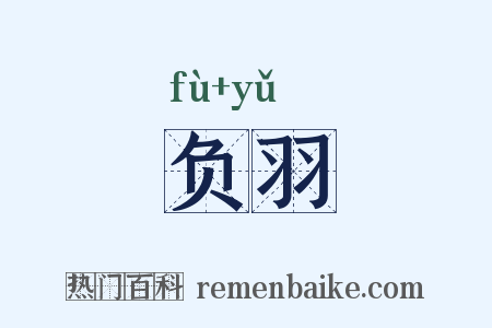负羽是什么意思的图片